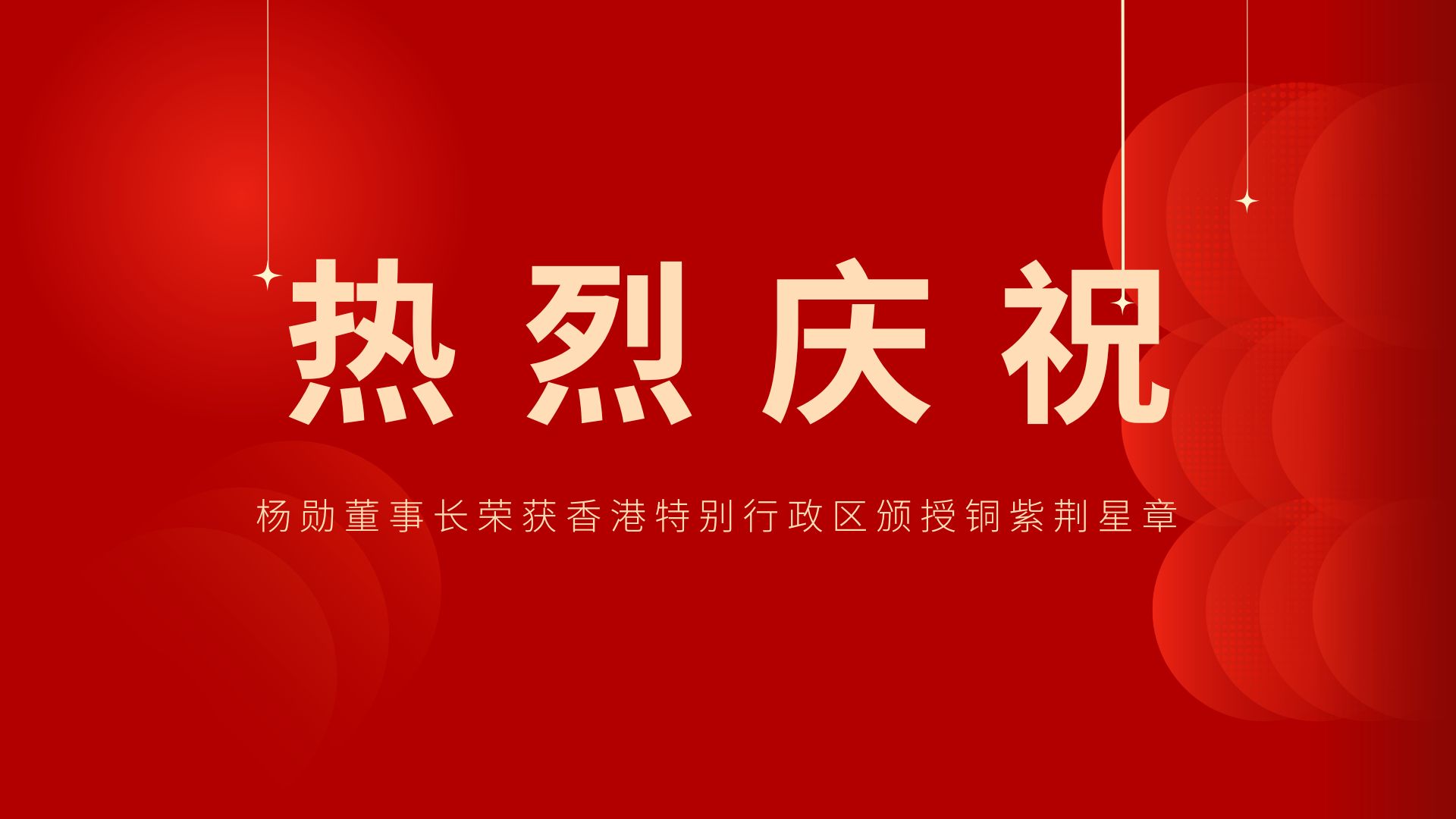 熱烈祝賀 | 常宏董事長(zhǎng)、香港旭日集團(tuán)副董事長(zhǎng)兼總經(jīng)理?xiàng)顒讟s獲香港特別行政區(qū)頒授銅紫荊星章