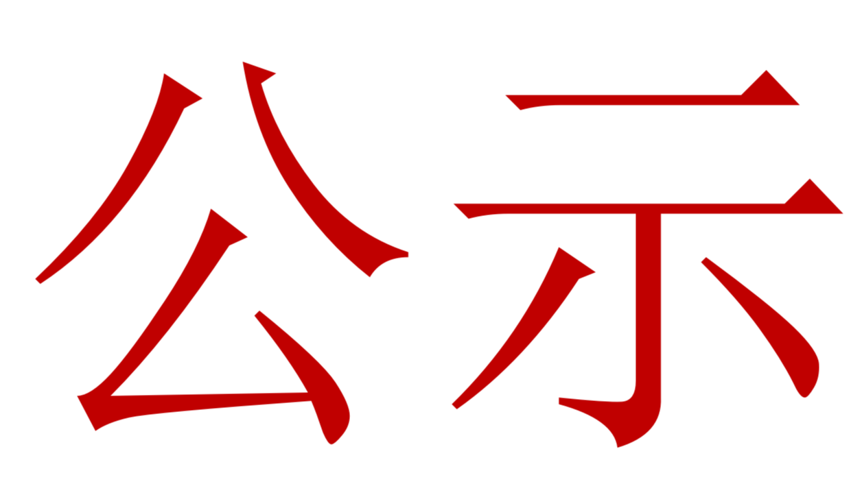 【公示】2023年中、高級(jí)職稱評(píng)審、推薦人選公示