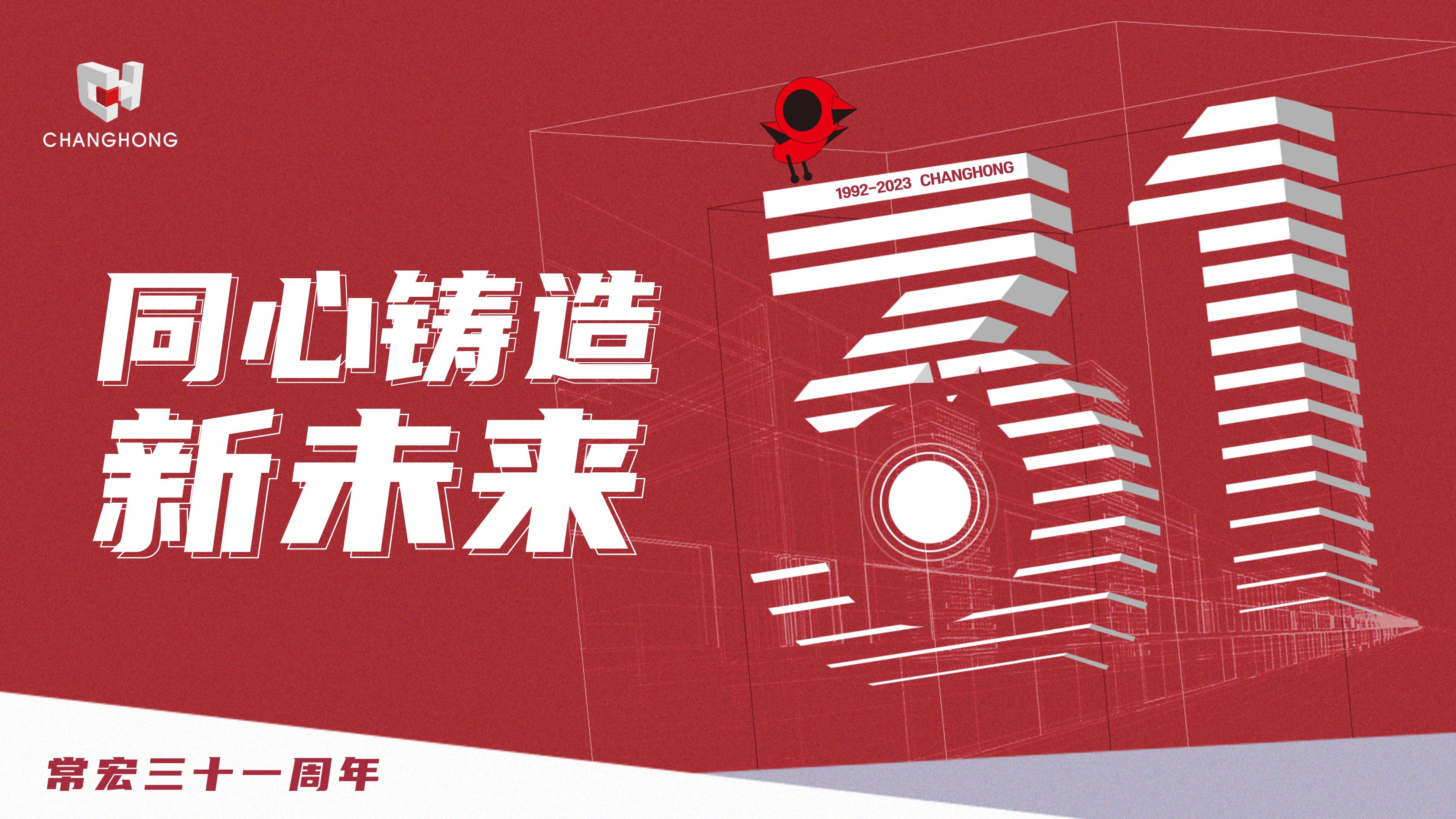 常宏31周年生日 | 探索可持續(xù)發(fā)展之路，開啟店裝行業(yè)新征程