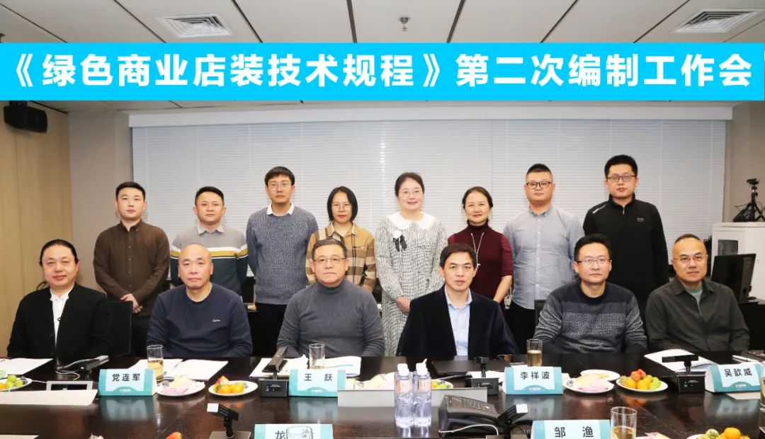 中國(guó)商業(yè)聯(lián)合會(huì)團(tuán)體標(biāo)準(zhǔn)《商業(yè)店裝與展陳通用規(guī)范》第三次編制工作會(huì)、《綠色商業(yè)店裝技術(shù)規(guī)程》第二次編制工作會(huì)順利召開(kāi)