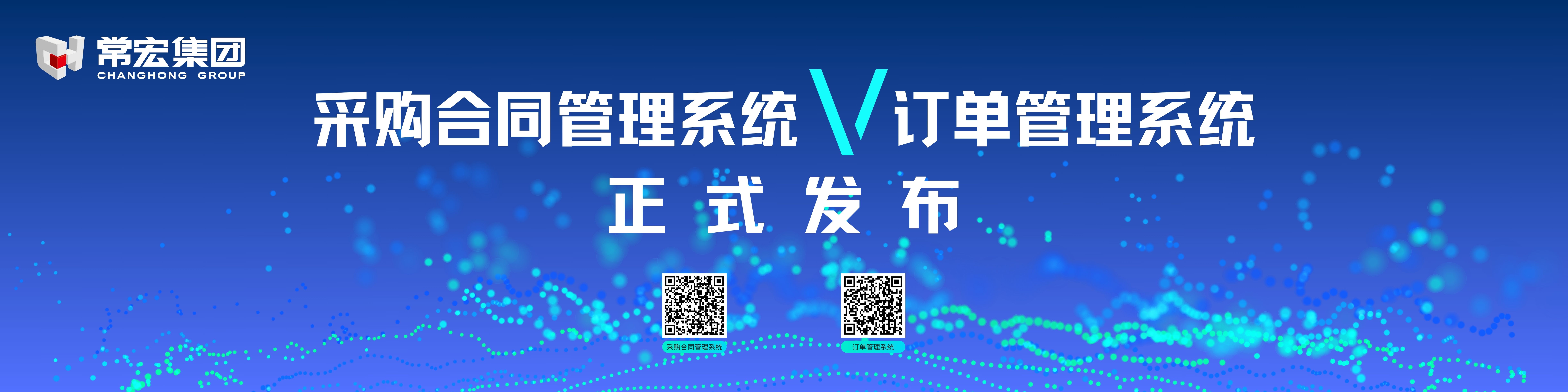 由常宏自主研發(fā)的采購合同管理系統(tǒng)和訂單管理系統(tǒng)供應(yīng)商協(xié)同版塊正式發(fā)布！