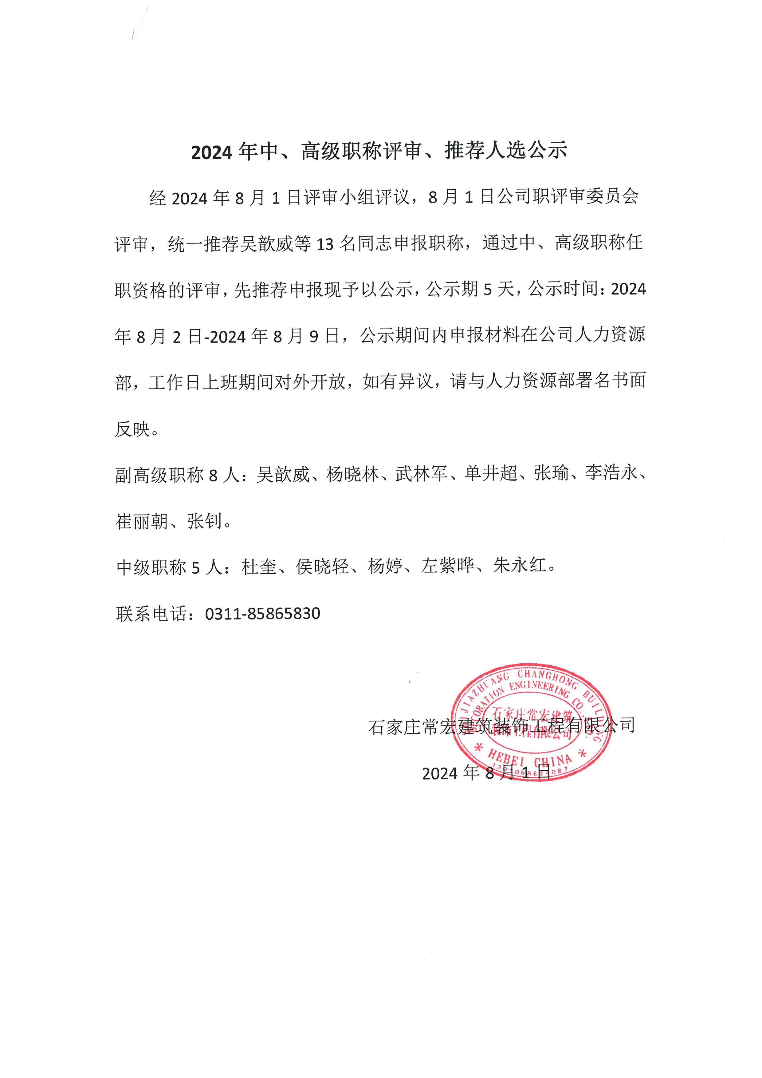 2024年中、高級職稱評審、推薦人選公示