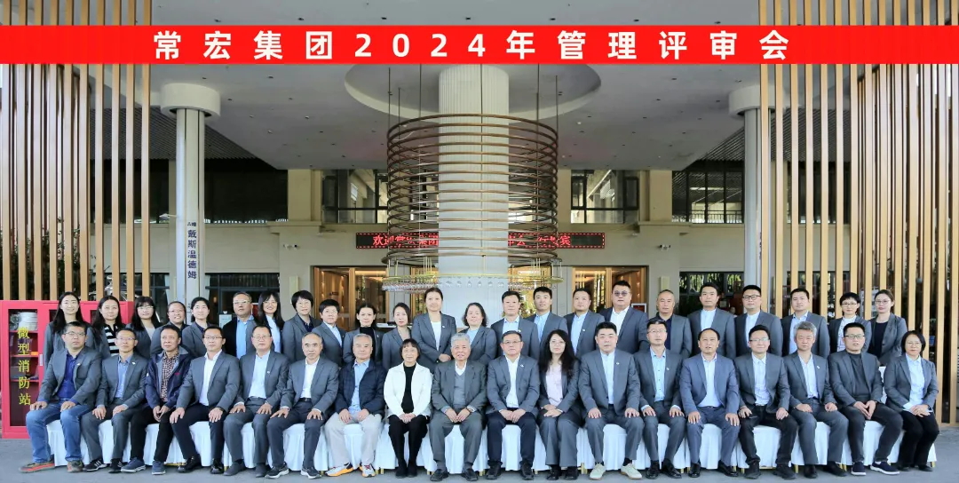 聚焦優(yōu)勢，走創(chuàng)新之路——常宏集團2024年度管理評審會議成功舉行