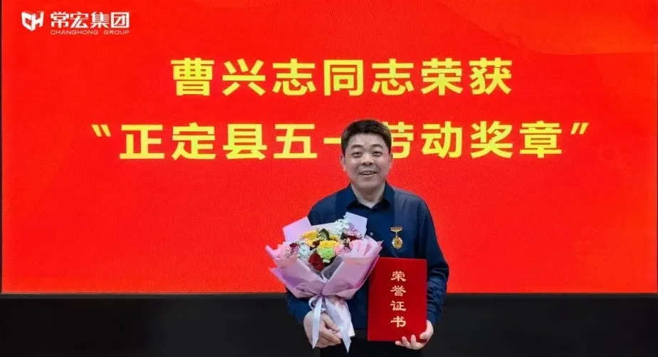 喜報(bào)！常宏曹興志榮獲“正定縣五一勞動(dòng)獎(jiǎng)?wù)?rdquo;，普瑞工藝研發(fā)小組被授予“工人先鋒號(hào)”稱號(hào)！