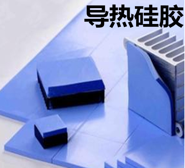 怎么去理解導(dǎo)熱硅膠片的性能？導(dǎo)熱硅膠片有哪些用途？