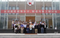 全國(guó)建筑裝飾設(shè)計(jì)、制造與施工研討會(huì)在常宏裝飾產(chǎn)業(yè)園順利召開
