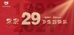 常宏·29周年 | 用心造福，感恩相伴